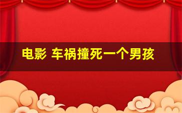 电影 车祸撞死一个男孩